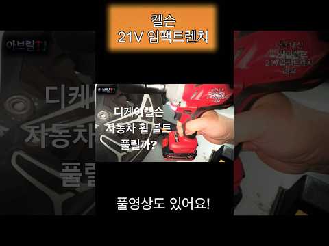 힘 좋다는 ￼켈슨 임팩트렌치 휠볼트 풀릴까?/디케이켈슨.DIY