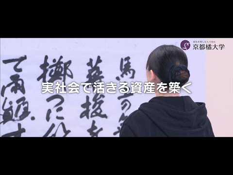 日本語日本文学科 【書道コース】京都橘大学文学部日本語日本文学科「書道コース」ムービー（30s.）