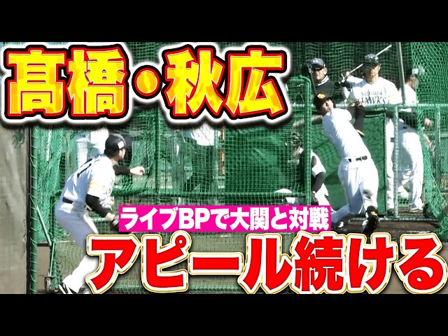 【アピール続ける】高橋隆慶・秋広優人『ライブBPで大関友久と対戦…柵越えに鋭い打球も』