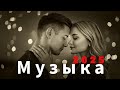 Русская музыка 2025 ️ Любовь Russian Music Love