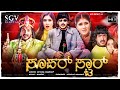 Superstar Kannada Movie 2002 Full HD Upendra Keerthi Reddy Nagathihalli Chandrashekhar