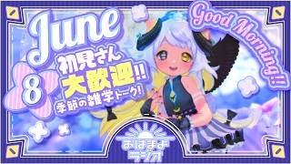 【おはよ配信】四ツ辻まよいの💜おはまよラジオ　#おはまよ　6月8日【VTuber/二十四節気/七十二候/朝活/おはようVtuber】