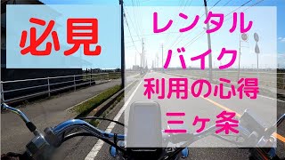 【必見】レンタルバイクを使う上での心構え三ヶ条【レンタライダー】