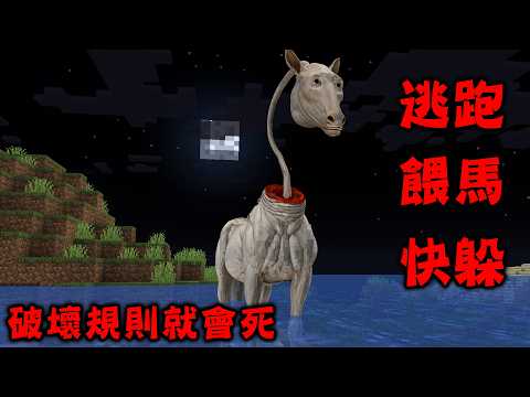 3分鐘後會殺人的麥塊恐怖生物『creepyhorse』被我完全攻略 Minecraft