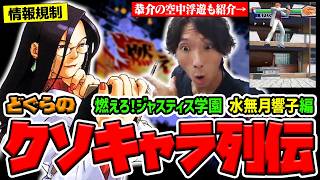 【どぐらのクソキャラ列伝】毛利レベルの情報規制がされた保険教師!? 燃えろ！ジャスティス学園 水無月響子を解説！【おまけ：恭介の空中浮遊】