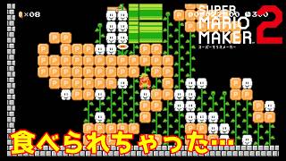 【スーパーマリオメーカー２】クッパを登場させた城でまさかの悲劇！！