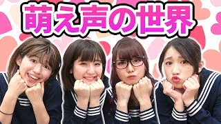【対決】笑ってはいけない！女子４人で萌え声選手権やってみた