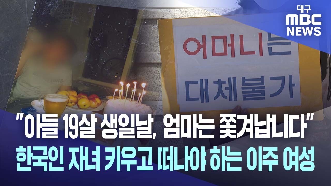 아들 19살 생일날 강제 출국? 한국인 자녀 키운 이주여성의 눈물 체포령