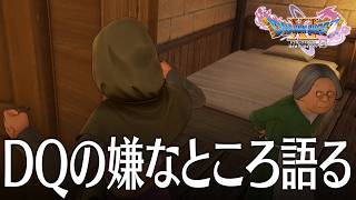 ドラクエ11S 2話「DQシリーズの嫌なところを語りだす」 DQ11S Steam版