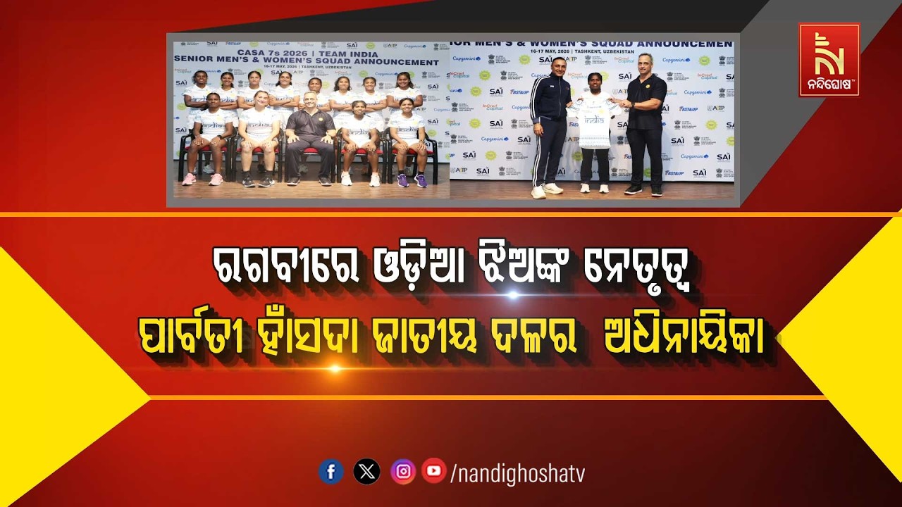 ରଗବୀରେ ଓଡି଼ଆ ଝିଅଙ୍କ ନେତୃତ୍ବ, ପାର୍ବତୀ ହାଁସଦା ଜାତୀୟ ଦଳ