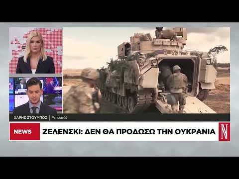 Δραματικό διάγγελμα Ζελένσκι