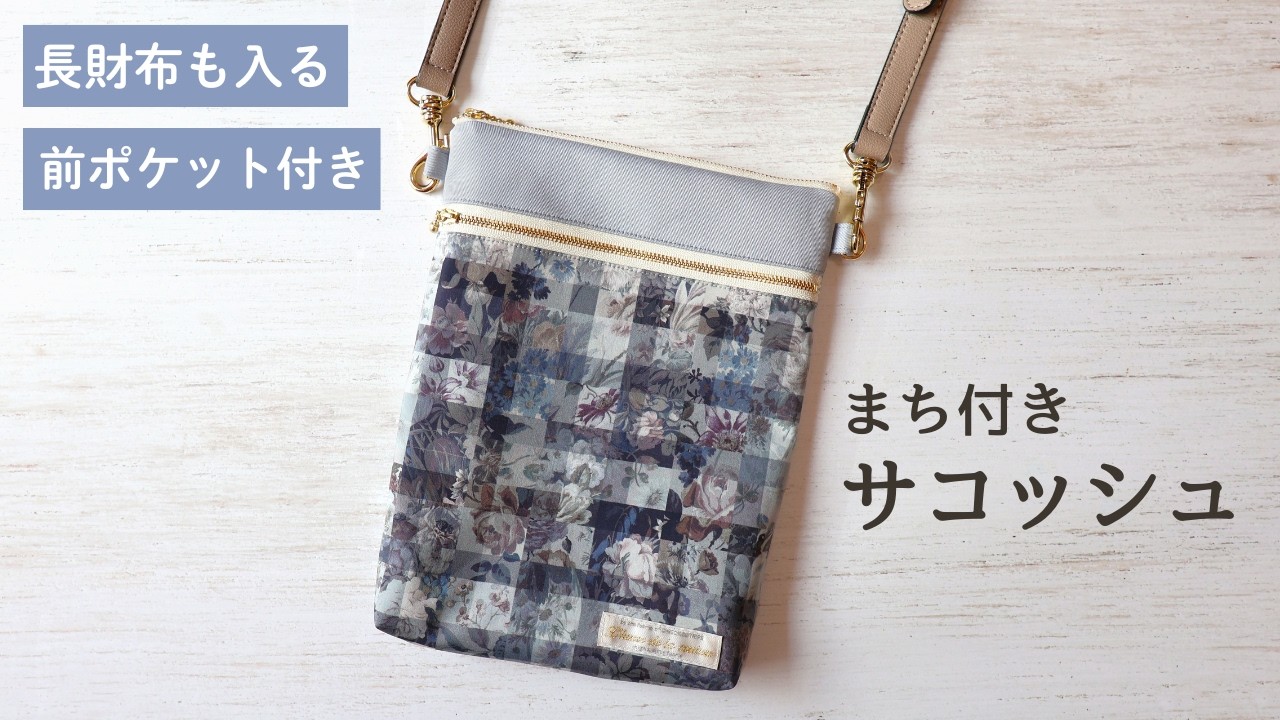 長財布も入る！ファスナーポケット付きサコッシュの作り方【まち付き】スマホポシェットにも