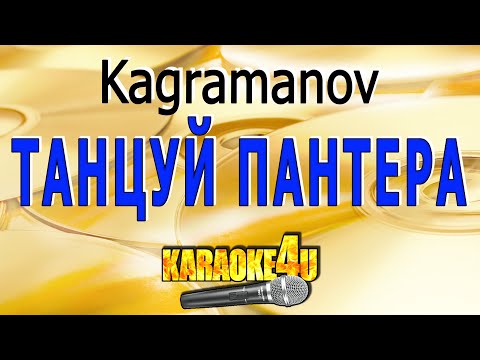 Танцуй, пантера | Kagramanov | Кавер минус