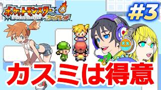 【ポケモンFRLG】得意のカスミ戦！ライバルとの戦闘！初勝利目指す！その3【ポケモンファイアレッドリーフグリーン】#ポケモンFRLG #ポケモン