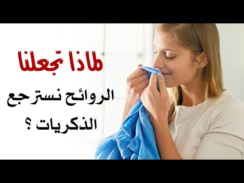 لماذا تجعلنا الروائح نسترجع الذكريات ؟