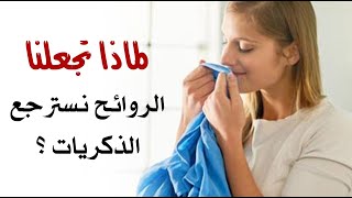 لماذا تجعلنا الروائح نسترجع الذكريات ؟
