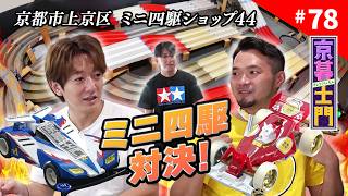 第78回 京暮士門『コース常設のミニ四駆ショップへ！』 - 2026.10.2 OA｜KBS京都