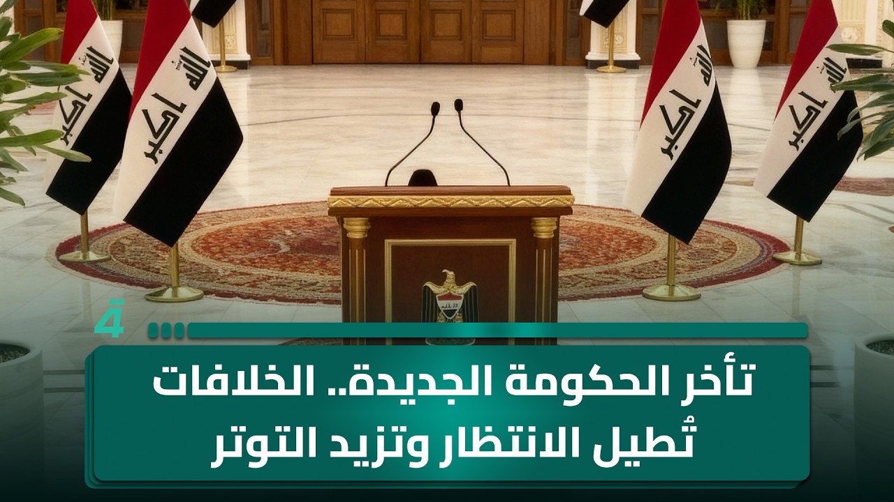 فيديو | تأخر الحكومة الجديدة.. الخلافات تُطيل الانتظار وتزيد التوتر السياسي