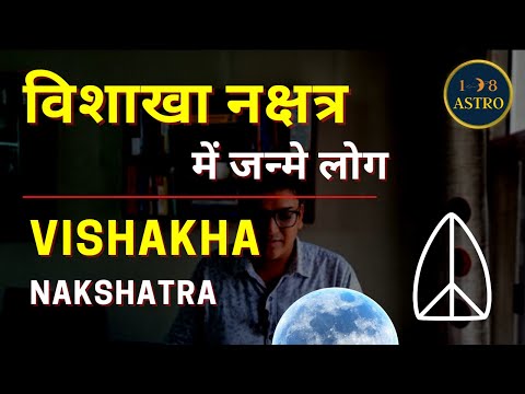 Vishakha Nakshatra Moon | Vishakha Nakshatra mein janme log by 108 Astro #Vishakha #nakshatra