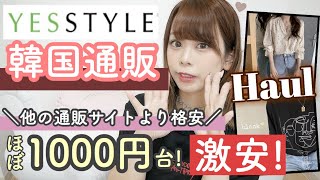 【韓国通販??購入品紹介】他の通販サイトより激安♡1000円台が当たり前??激安通販でお買い物✨夏服・大量GET?【YESSTYLEレビュー?♡】