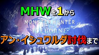 MHWを1からアン・イシュワルダ討伐までやっていく　#1　MHW：IB
