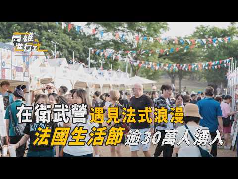 在衛武營遇見法式浪漫 法國生活節逾30萬人湧入 ◆高雄進行式