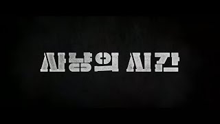 Trailer l BIFF2020 사냥의 시간 Time to Hunt l 한국영화의 오늘_ 파노라마