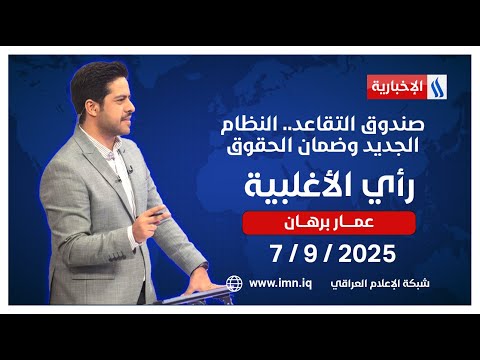 فيديو | صندوق التقاعد.. النظام الجديد وضمان الحقوق | #رأي_الاغلبية مع عمار برهان