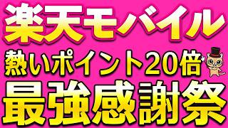 楽天モバイル7月最強感謝祭！くら寿司やツルハでポイント20倍