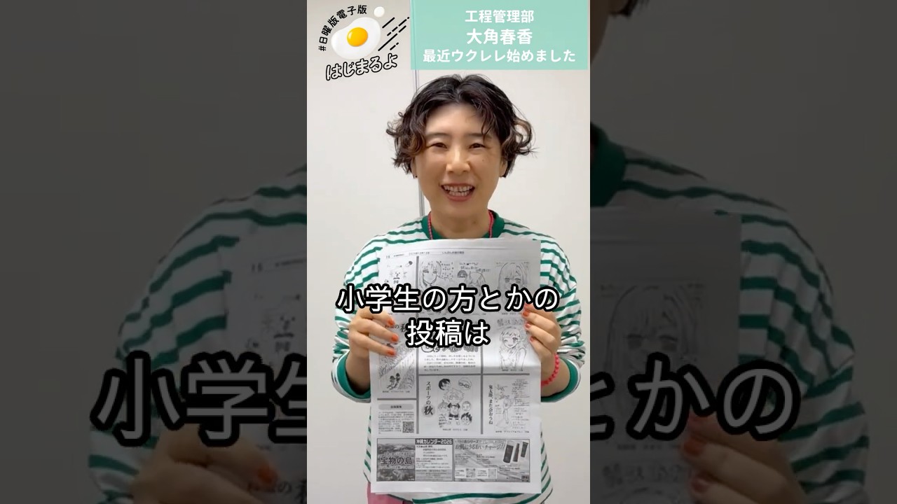 #日曜版電子版はじまるよ　工程管理部　大角春香　最近ウクレレ始めました