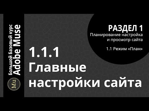 ⭐Урок 1.1.1 Главные настройки сайта 🎓Базовый курс Adobe Muse🎓