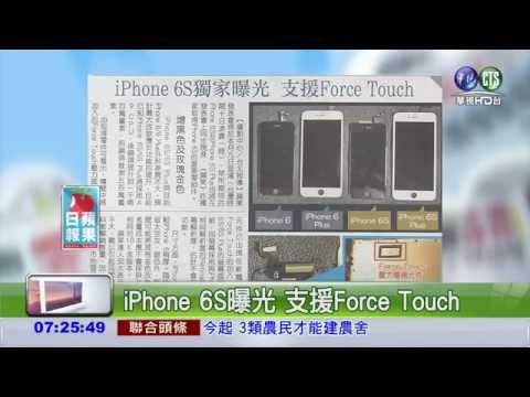 iPhone 6S曝光 支援Force Touch