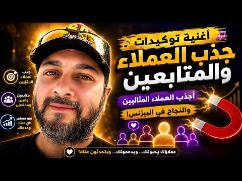 توكيدات جذب العملاء والمتابعين