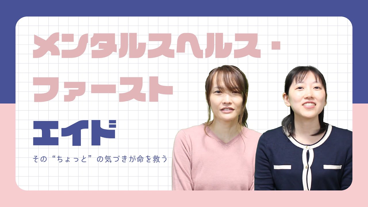 メンタルヘルス・ファーストエイド