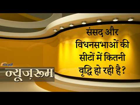 Prabhasakshi NewsRoom: लोकसभा में सीटें बढ़ाने का क्या है फॉर्मूला? क्या राज्यसभा की सीटें बढ़ेंगी? Prabhasakshi NewsRoom: लोकसभा में सीटें बढ़ाने का क्या है फॉर्मूला? क्या राज्यसभा की सीटें बढ़ेंगी?