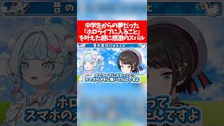 中学生からの夢だった『ホロライブに入ること』を叶えた枢に感激のスバル【ホロライブ切り抜き/大空スバル/水宮枢】