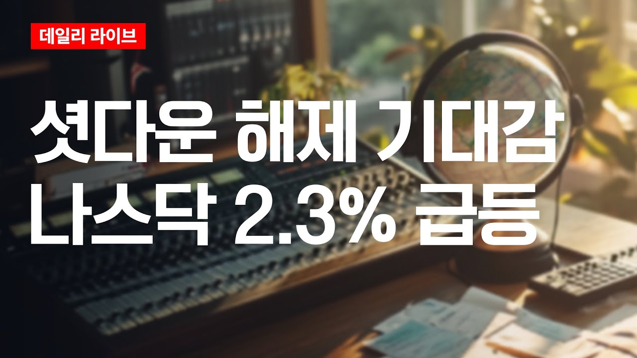 셧다운 해제 기대감, 나스닥 2.3% 급등 | 데일리 라이브 | 2025.11.11(화)