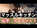マッスルキッチン!!サツマイモ