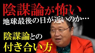 【陰謀論】が怖い方へ。陰謀論との付き合い方。対処方法【岡田斗司夫】【サイコパス人生相談】【切り抜き】