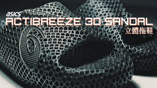 Re: [情報] ASICS ACTIBREEZE 3D立體拖鞋
