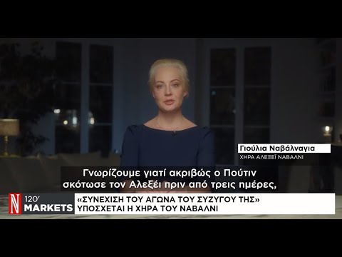 Χήρα Ναβάλνι: Θα συνεχίσω το έργο του