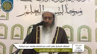 صورة المعقد السابع عشر: الذب عن العلم، والذود عن حياضه | تقريب شرح (خلاصة تعظيم العلم) للشيخ صالح العصيمي