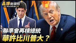 (影)《晶爆新頭殼》川普、華許利率大鬥法 他揭一劇本:聯準會恐名存實亡