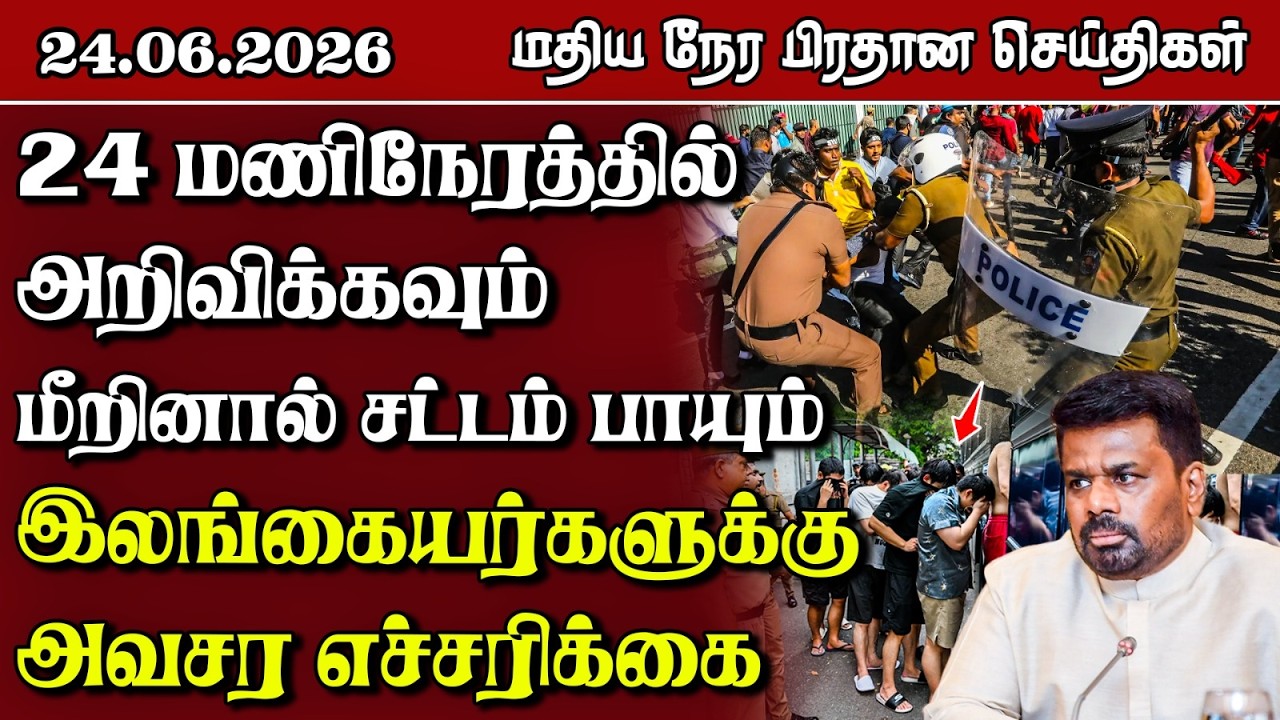இலங்கையின் மதிய நேர பிரதான செய்திகள் - 24.06.2026 | Sri Lanka Tamil News