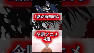 1話が衝撃的すぎる今期アニメ4作品【2026年春アニメ】 #2026年春アニメ #日本三國 #とんがり帽子のアトリエ #黄泉のツガイ