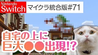 【Switch版マイクラ実況#71】自宅の上に巨大○○出現?!～お正月らしい何かを作ろう！～【統合版】