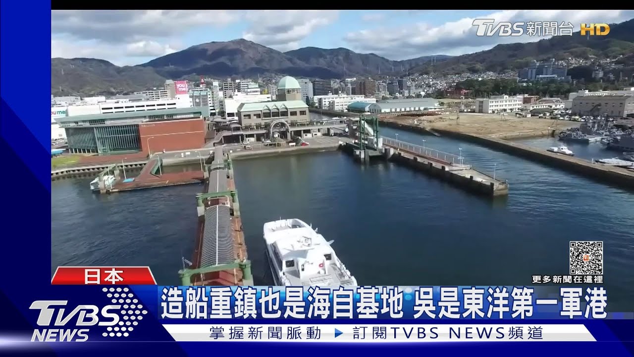 造船重鎮也是海自基地 吳是東洋第一軍港