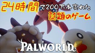 24時間で200万本売れた!?話題の新作ゲーム 実況プレイ Part1