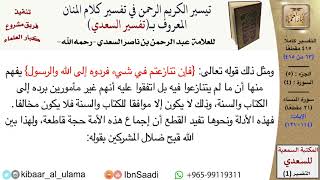 صورة (063 من 415) تفسير سورة النساء (12) - الآيات (114-121) من تفسير السعدي \ كبار العلماء