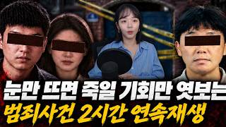 Download lagu [범죄사건모음집] 눈만 뜨면 죽일 기회만 엿보는 살인자들의 계획 | 2시간 연속재생 mp3